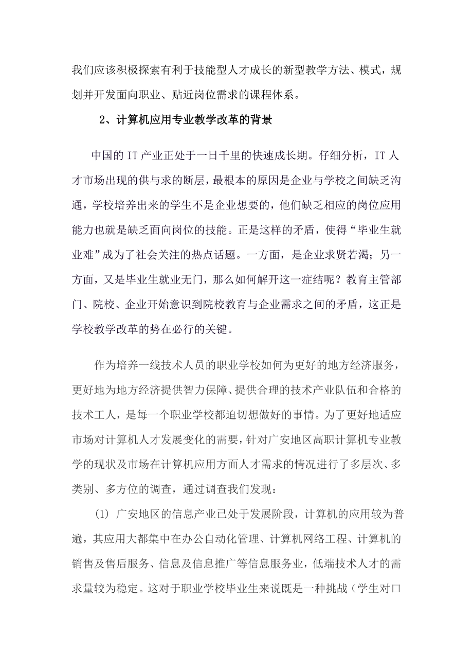 计算机应用技术专业人才需求与专业改革调研报告[1].doc_第2页