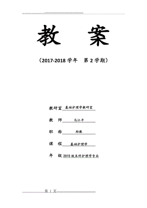 排泄基础护理学教案(15页).doc