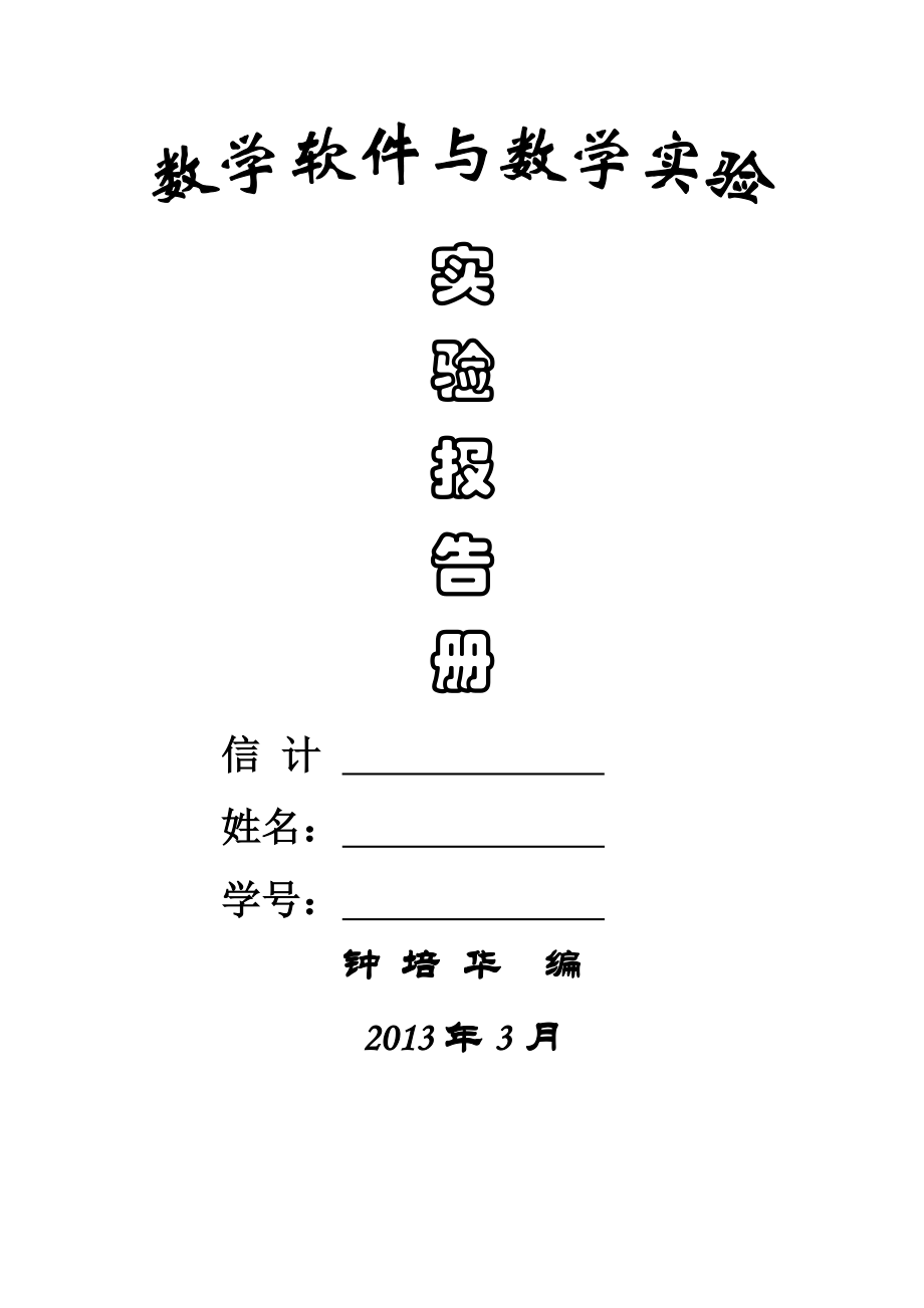 数学软件与数学实验报告册2013.doc_第1页