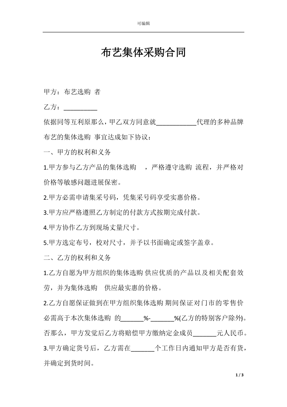 布艺集体采购合同.docx_第1页