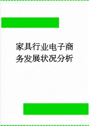 家具行业电子商务发展状况分析(15页).doc