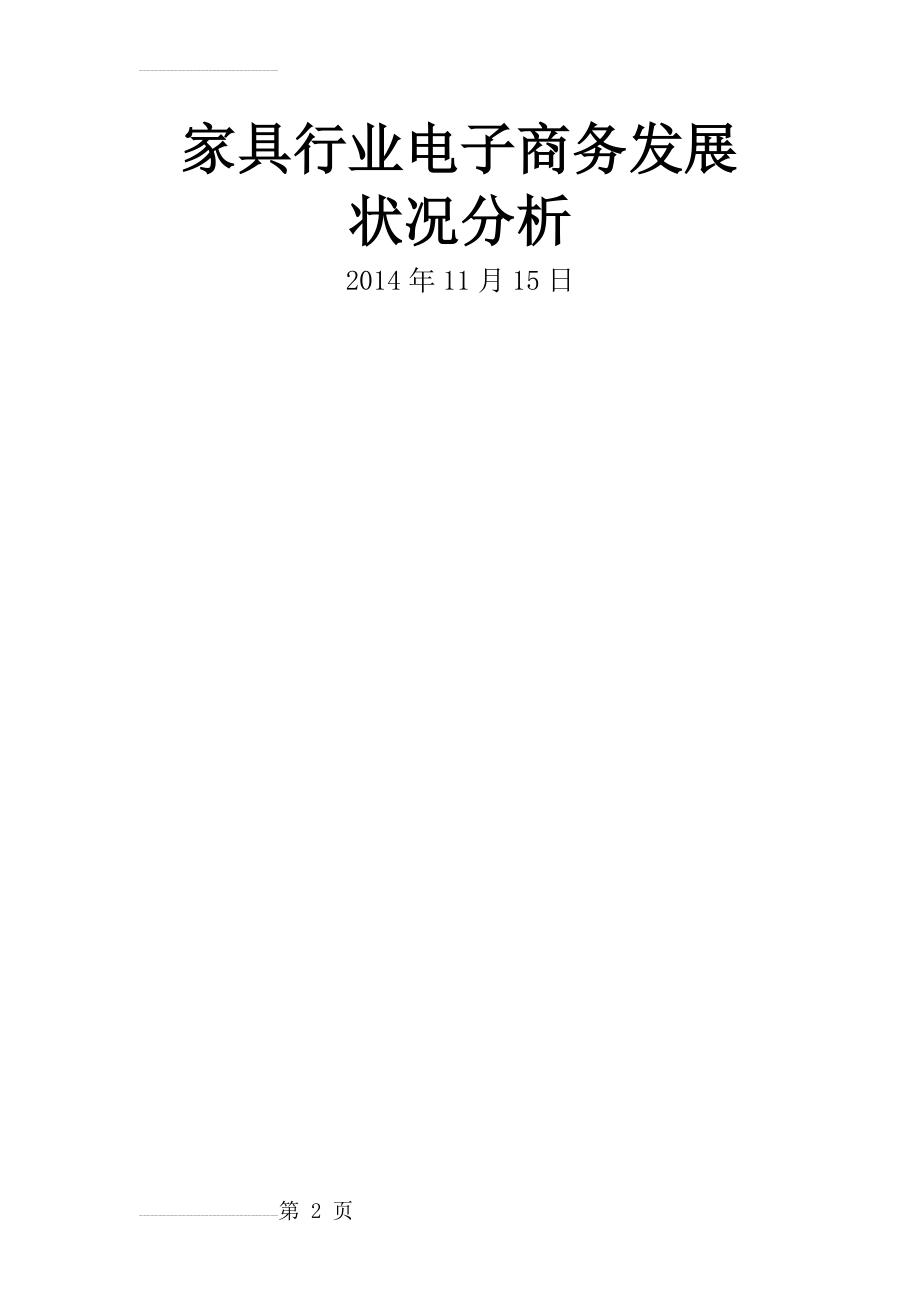 家具行业电子商务发展状况分析(15页).doc_第2页