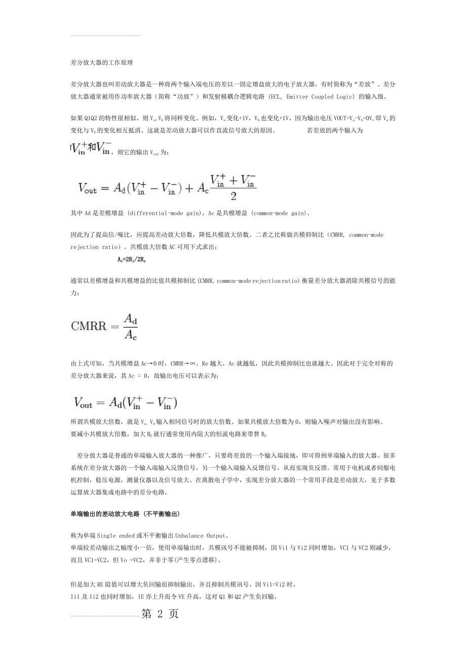 差分放大器的工作原理(3页).doc_第2页