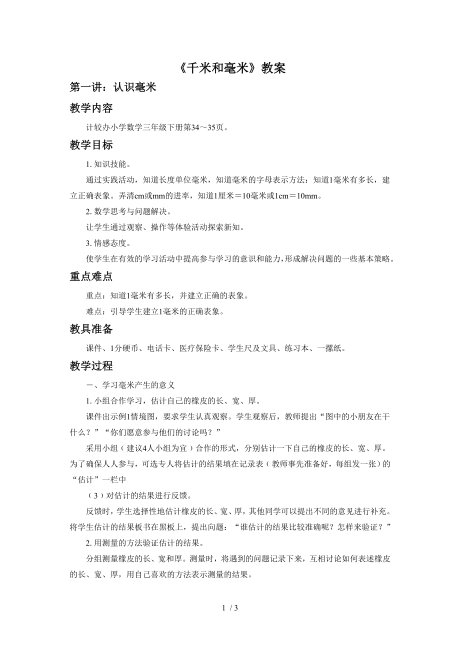 千米和毫米教案.doc_第1页