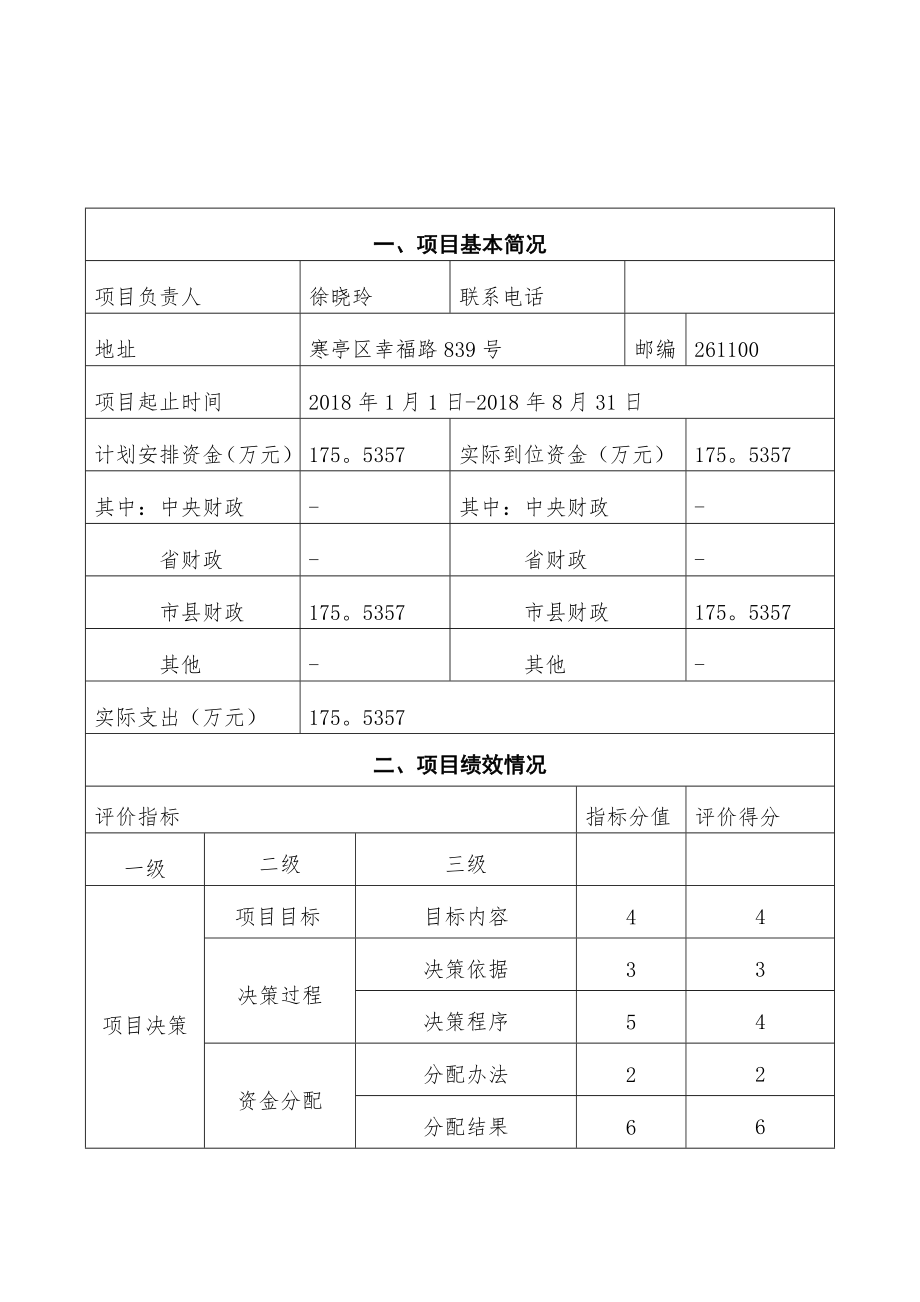 寒亭区财政支出绩效评价报告[1].doc_第2页