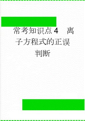 常考知识点4离子方程式的正误判断(5页).doc