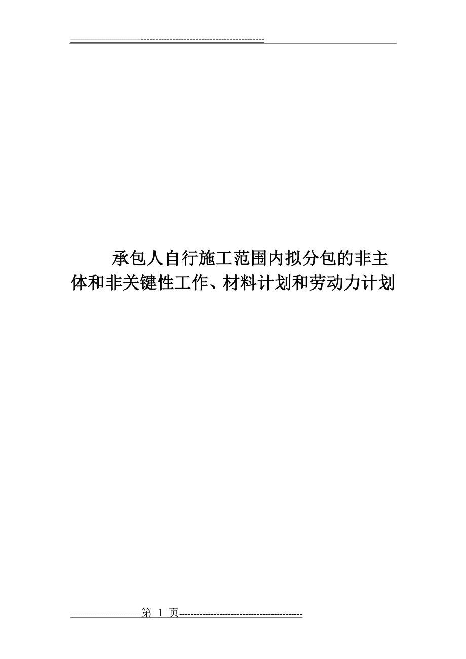 承包人自行施工范围内拟分包的非主体和非关键性工作、材料计划和劳动力计划(10页).doc_第1页