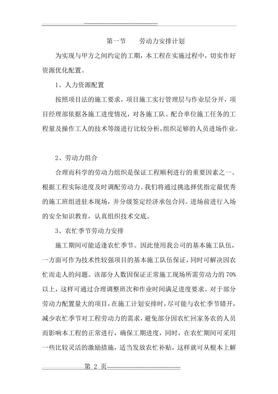 承包人自行施工范围内拟分包的非主体和非关键性工作、材料计划和劳动力计划(10页).doc_第2页