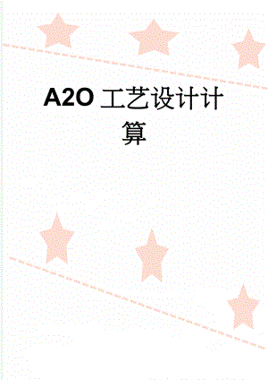 A2O工艺设计计算(7页).doc