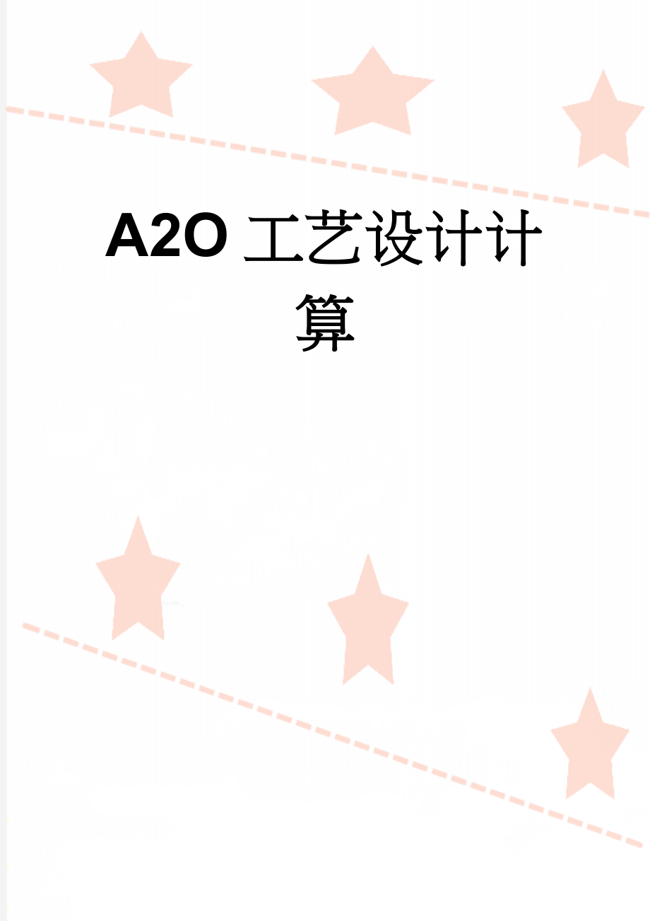 A2O工艺设计计算(7页).doc_第1页