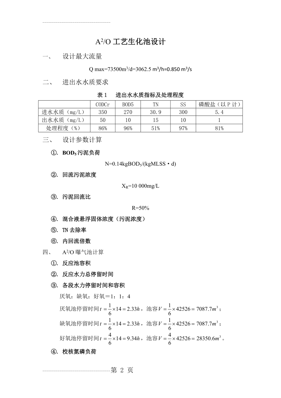 A2O工艺设计计算(7页).doc_第2页