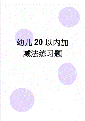 幼儿20以内加减法练习题(9页).doc