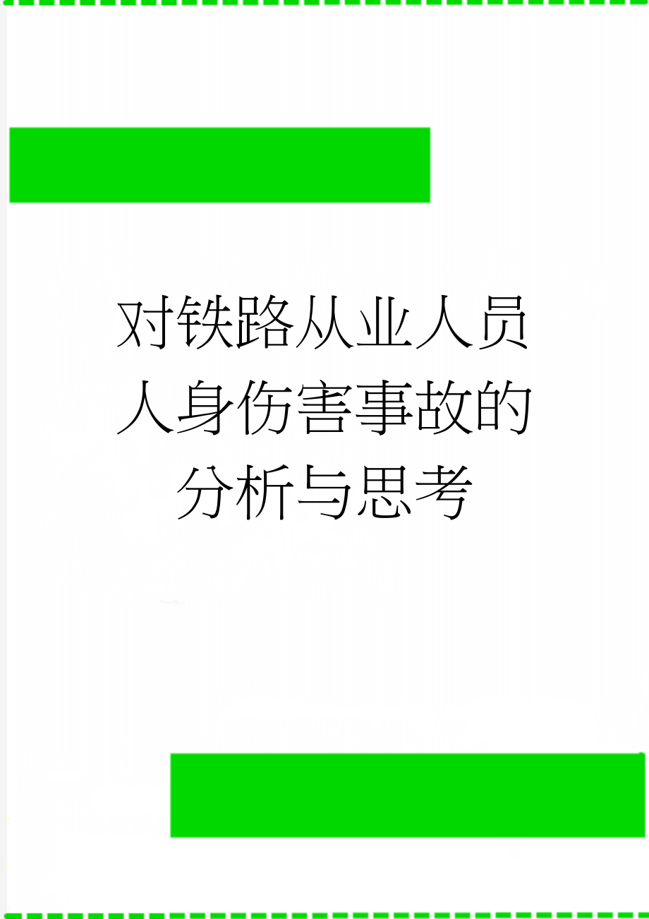 对铁路从业人员人身伤害事故的分析与思考(7页).doc_第1页