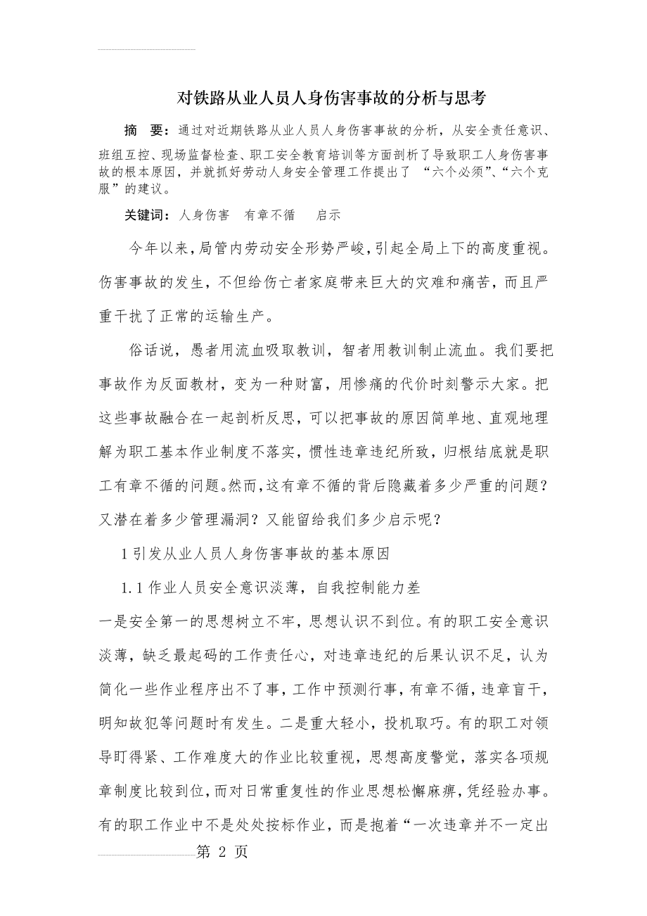 对铁路从业人员人身伤害事故的分析与思考(7页).doc_第2页