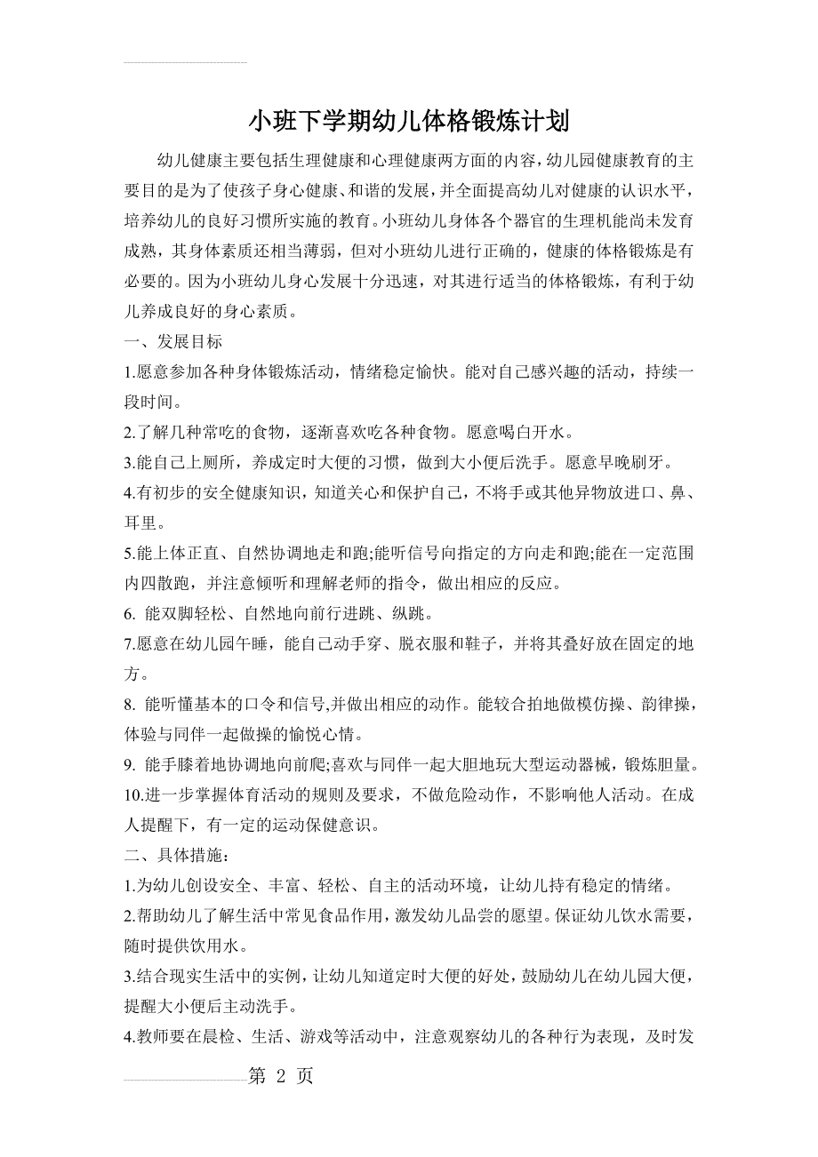 小班下学期幼儿体格锻炼计划(3页).doc_第2页