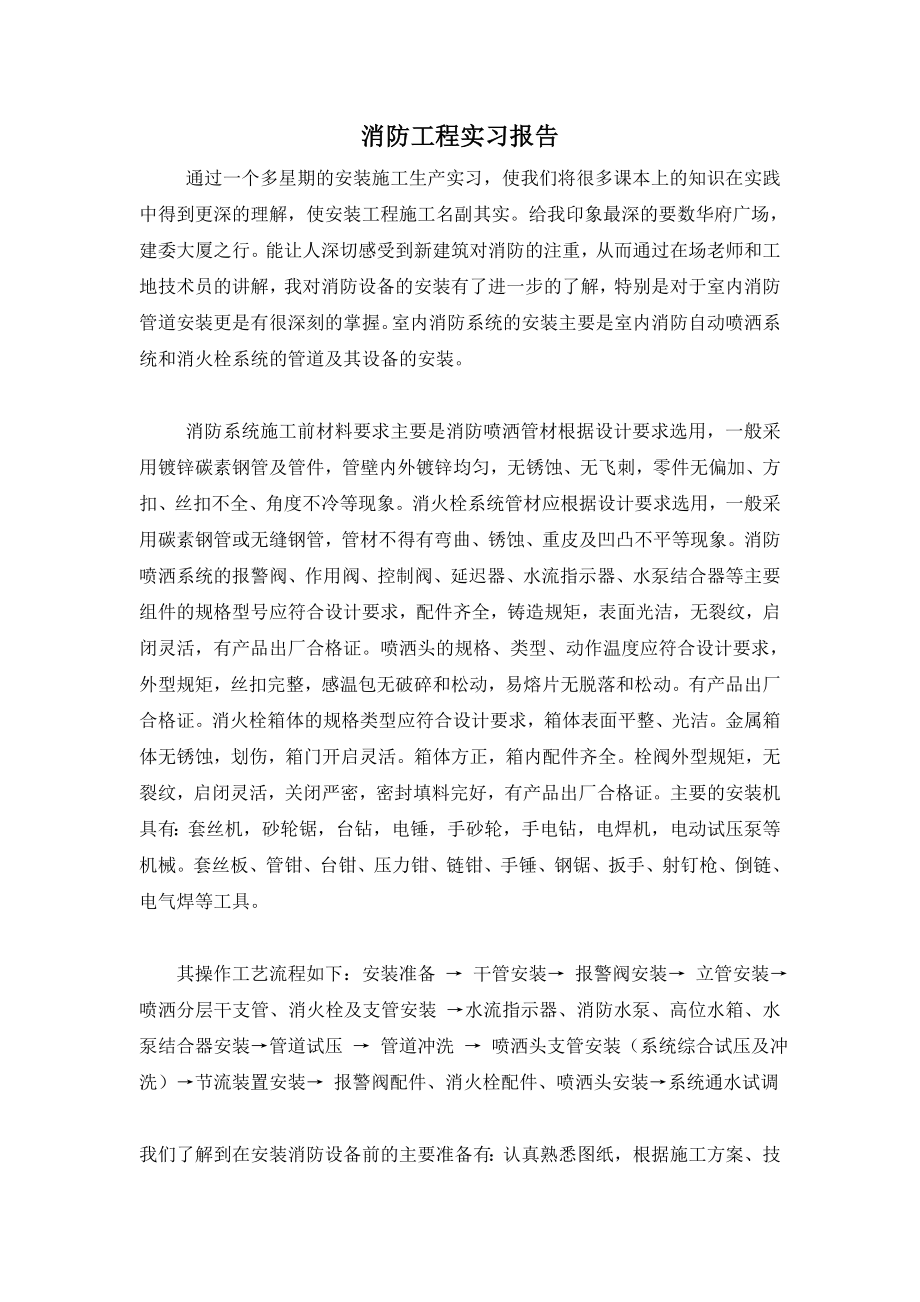 消防工程实习报告[2].doc_第1页