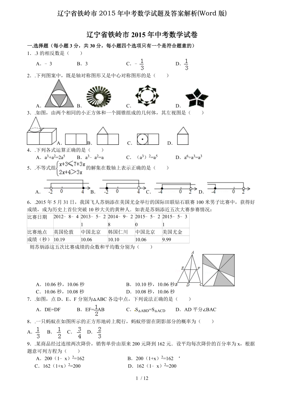 辽宁省铁岭市2015年中考数学试题及复习资料解析Word版.doc_第1页