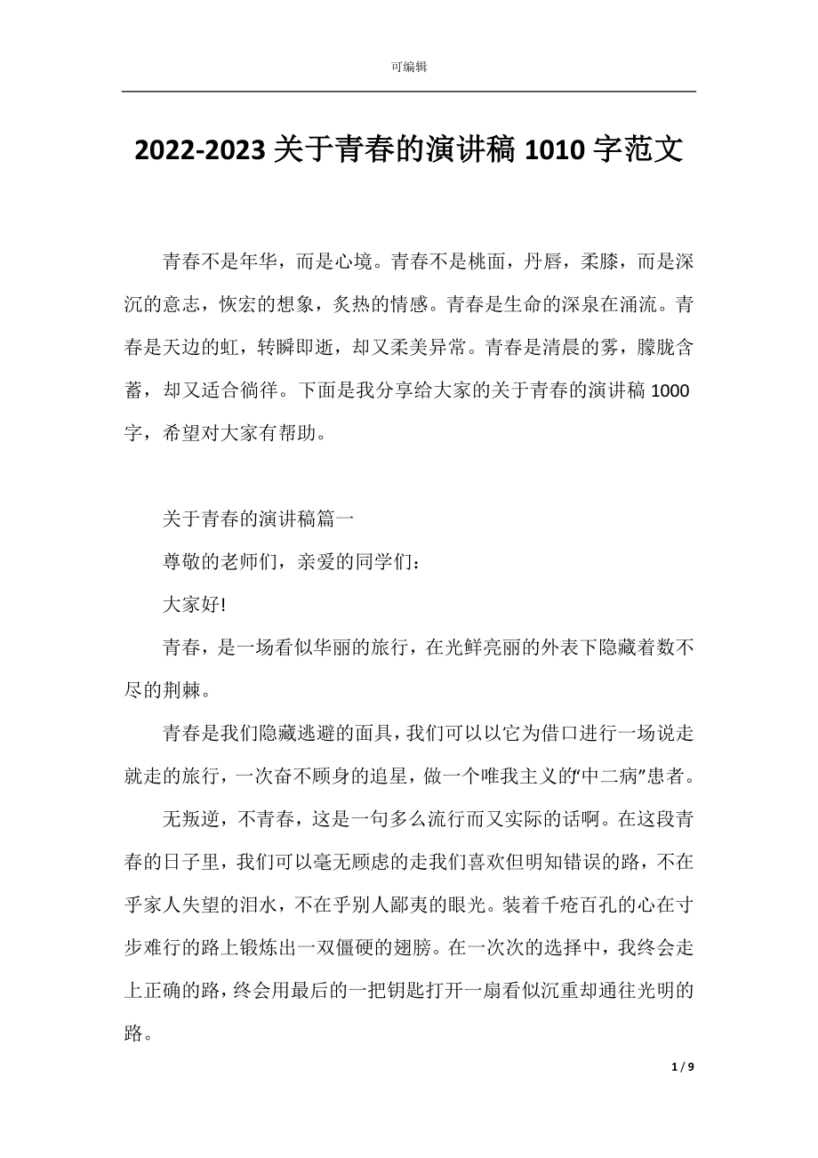 2022-2023关于青春的演讲稿1010字范文.docx_第1页