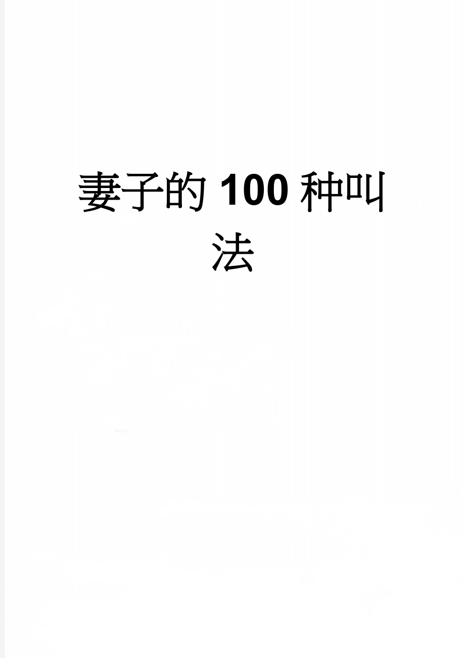 妻子的100种叫法(6页).doc_第1页