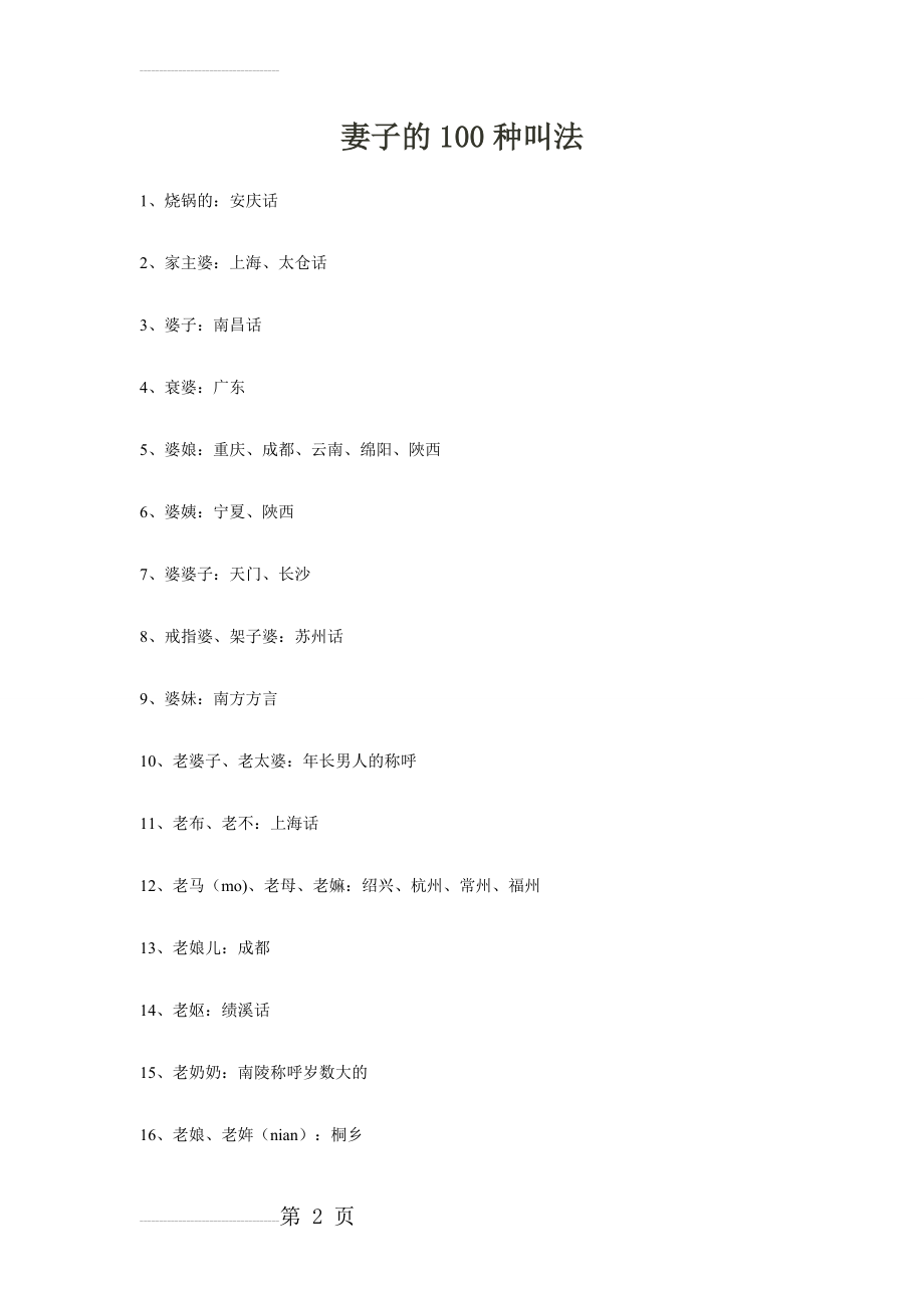 妻子的100种叫法(6页).doc_第2页