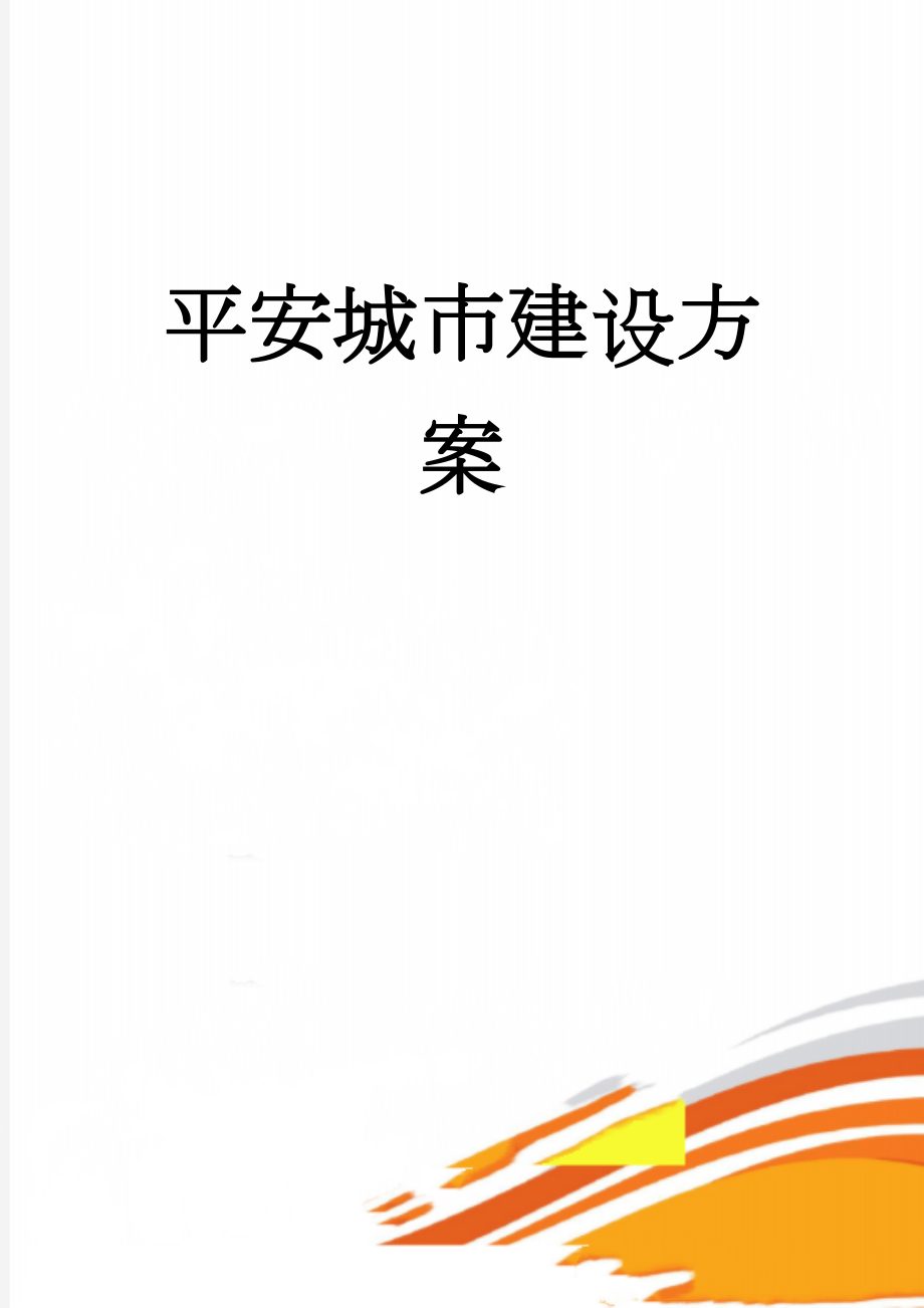 平安城市建设方案(37页).doc_第1页