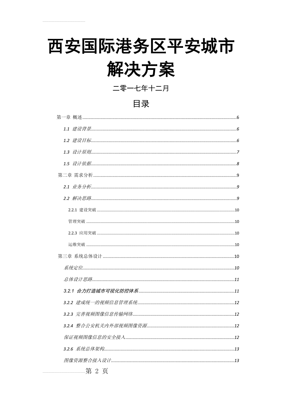 平安城市建设方案(37页).doc_第2页