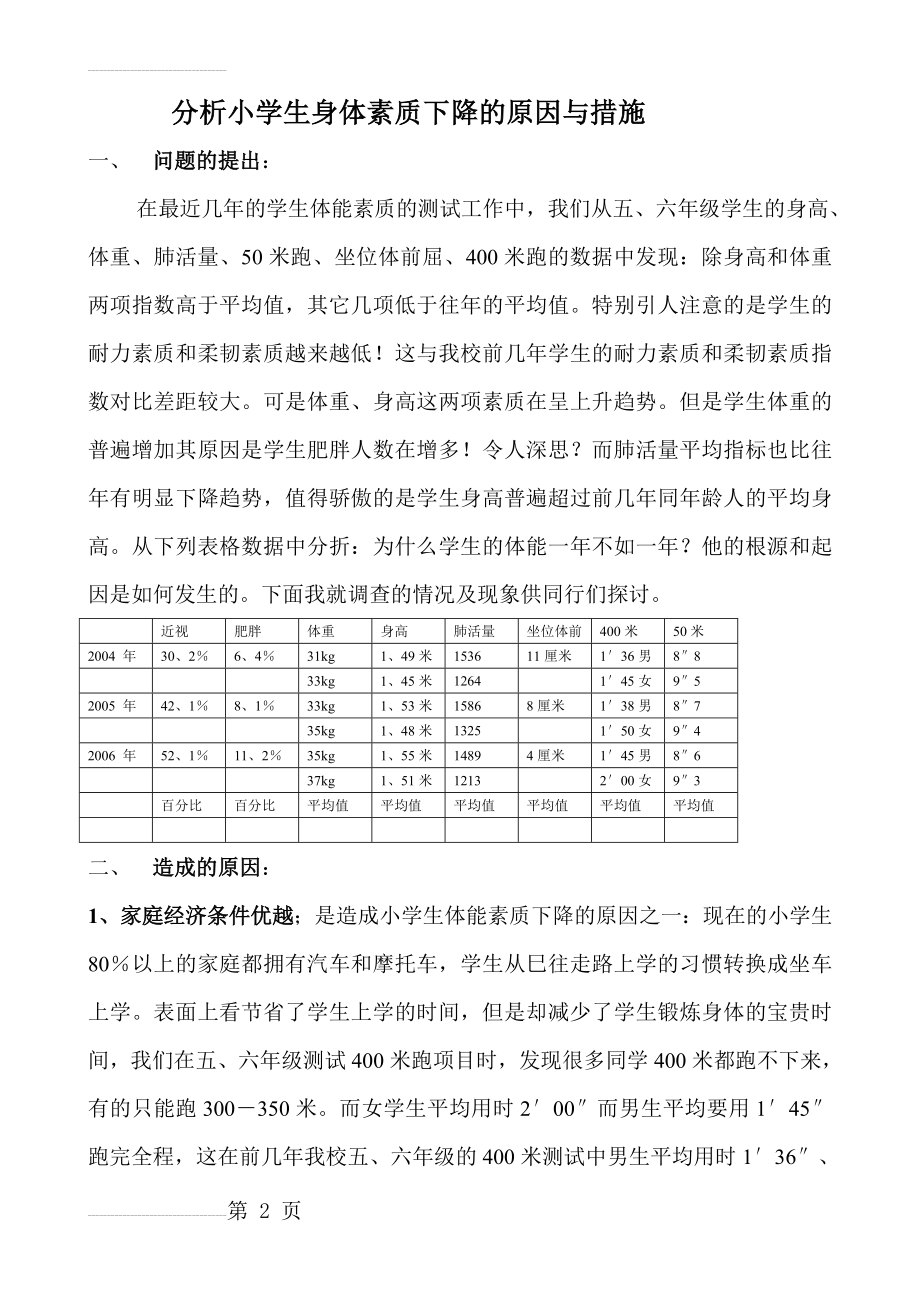 小学生身体素质下降的原因与措施(5页).doc_第2页