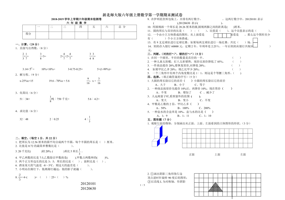 新北师大版六年级上册数学第一学期期末测试卷.doc_第1页