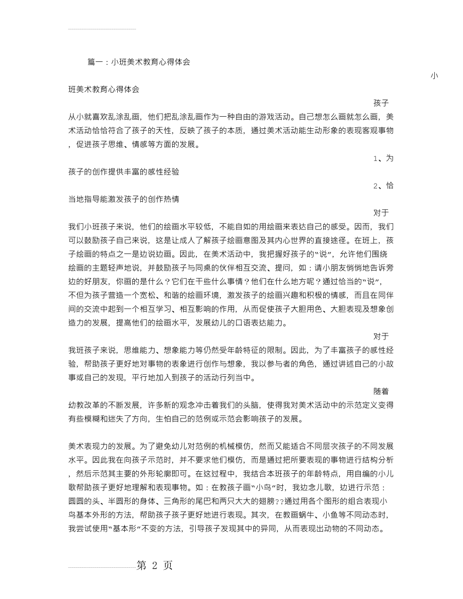 幼儿园美术心得体会(10页).doc_第2页