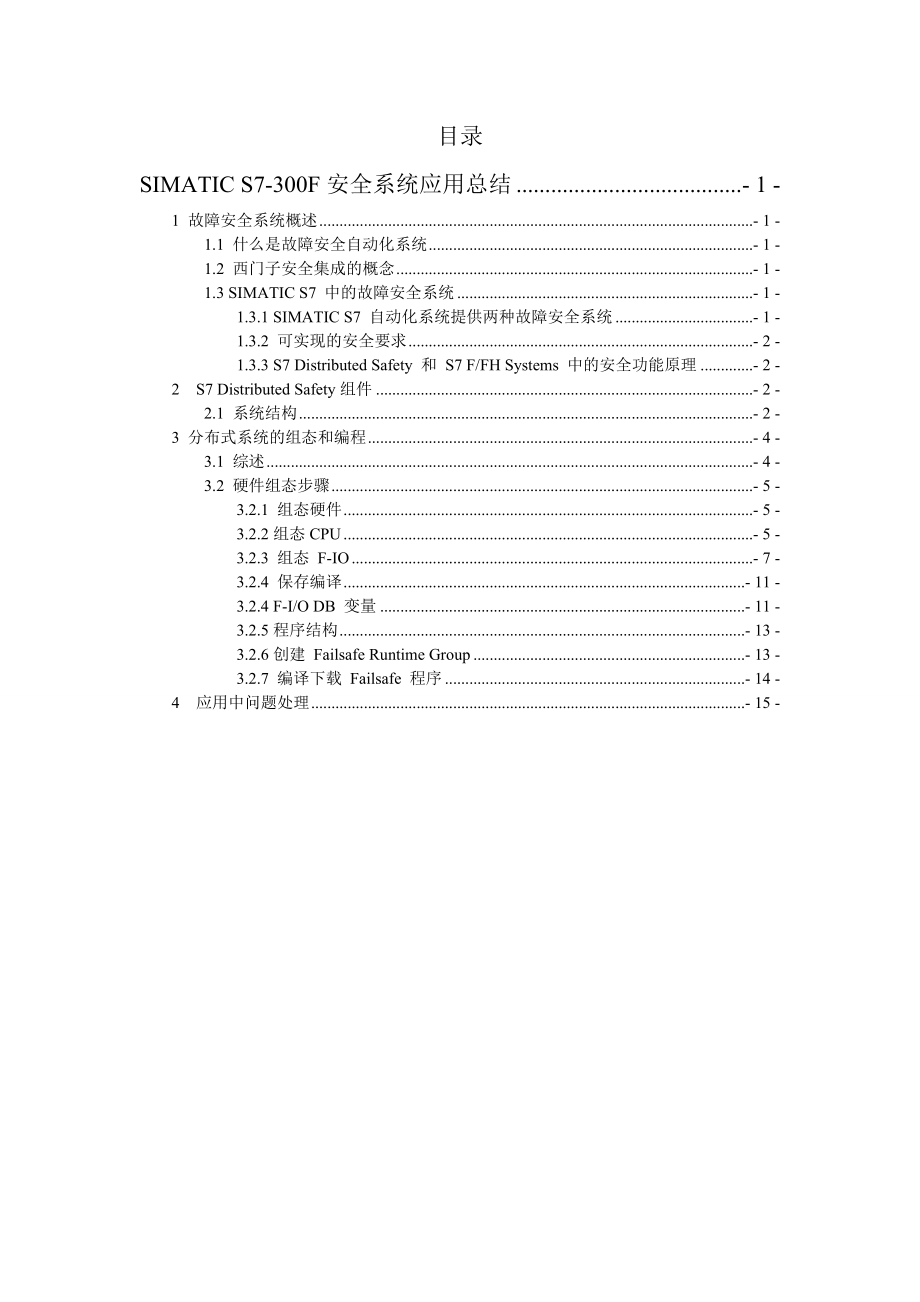 SiemensS7-300F 系统(11页).doc_第2页