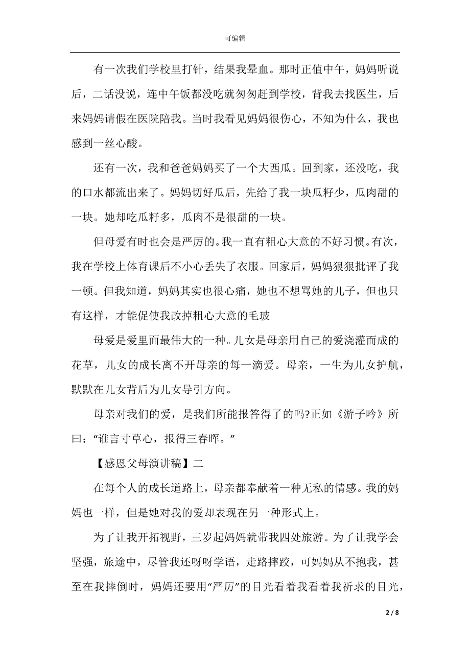 2022-2023关于感恩父母演讲稿精选5篇.docx_第2页