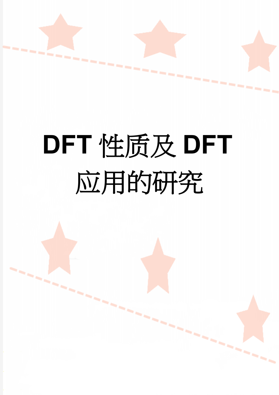 DFT性质及DFT应用的研究(7页).doc_第1页