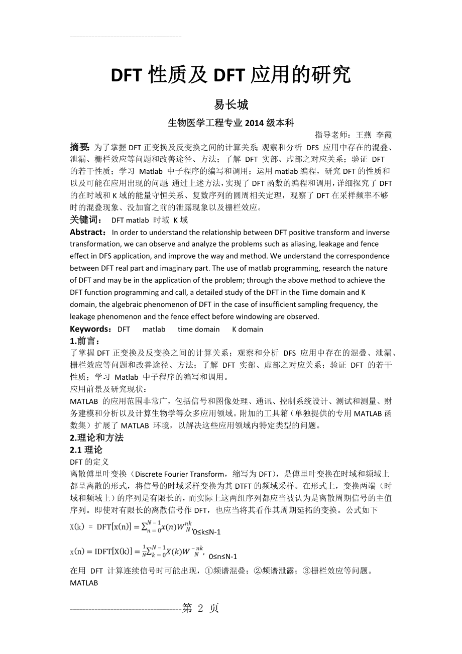 DFT性质及DFT应用的研究(7页).doc_第2页