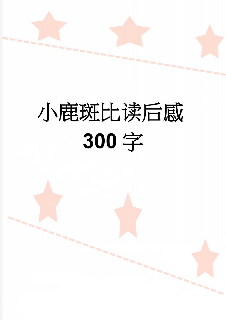 小鹿斑比读后感300字(2页).doc_第1页