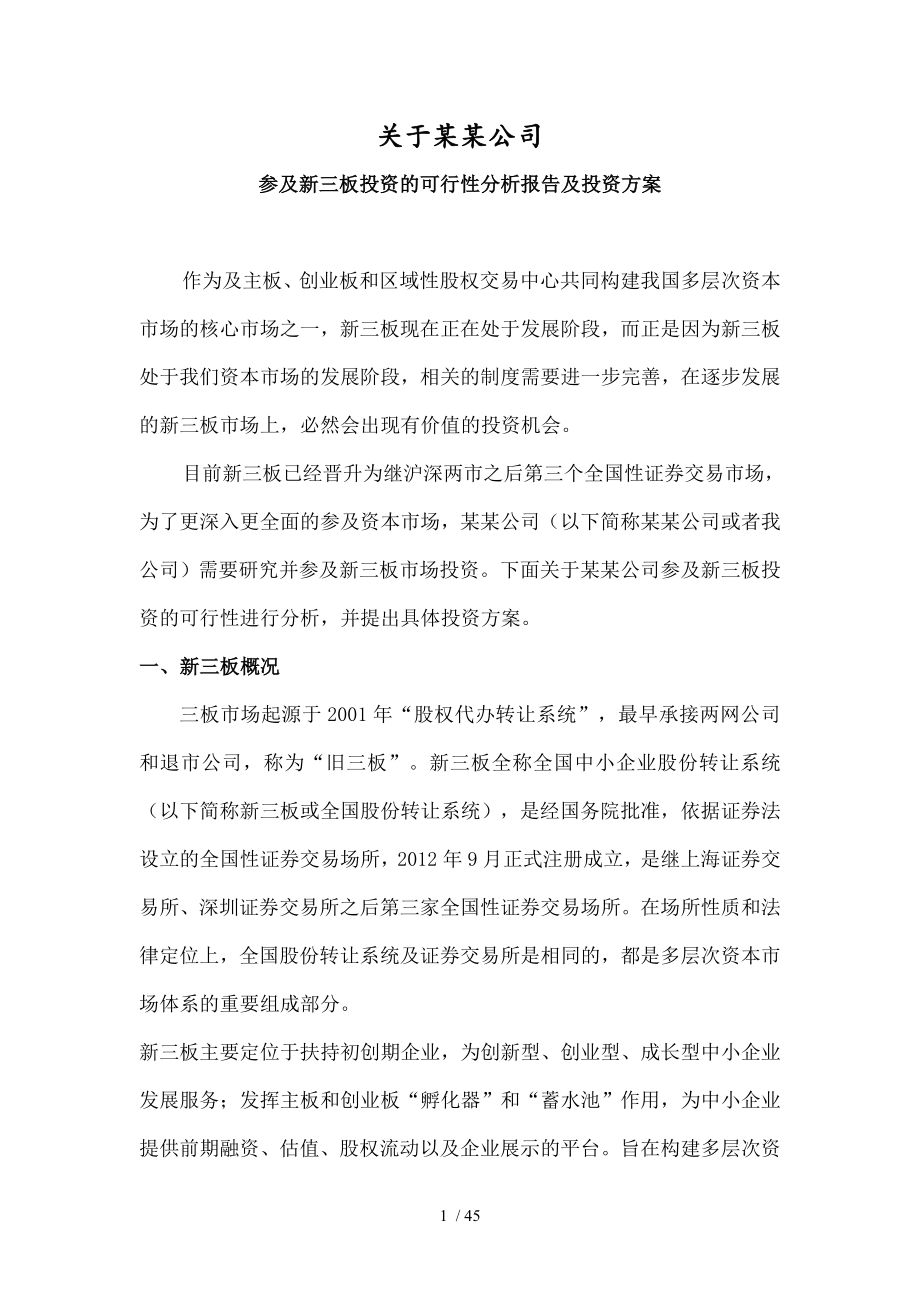 参与新三板投资可行性分析报告与投资方案.doc_第1页