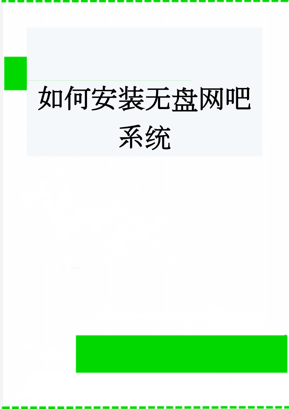 如何安装无盘网吧系统(12页).doc_第1页