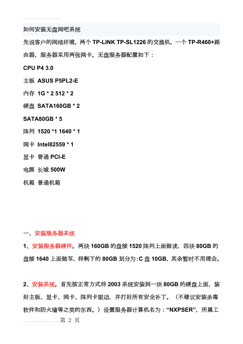 如何安装无盘网吧系统(12页).doc_第2页