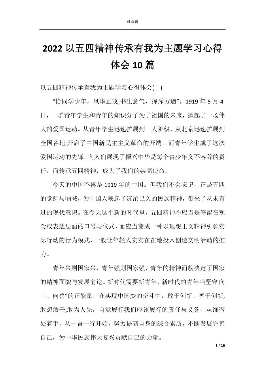 2022以五四精神传承有我为主题学习心得体会10篇.docx_第1页