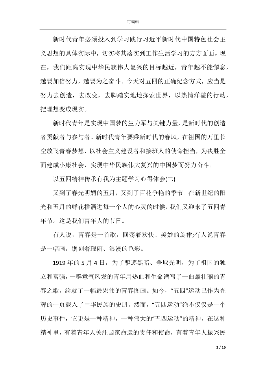 2022以五四精神传承有我为主题学习心得体会10篇.docx_第2页