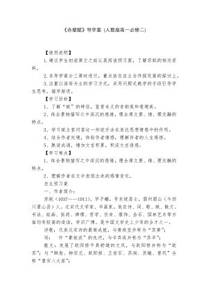 《赤壁赋》导学案 (人教版高一必修二).docx