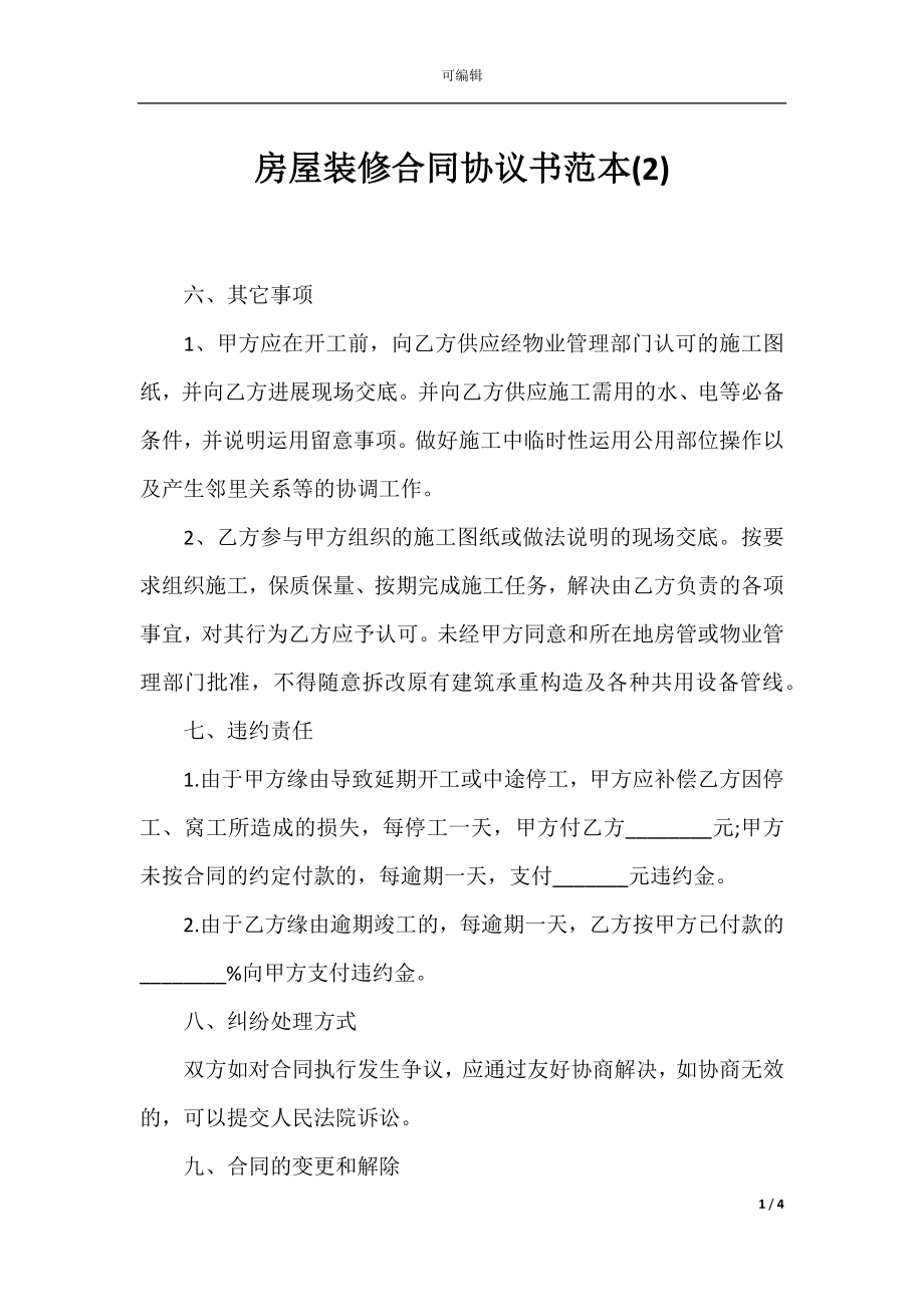 房屋装修合同协议书范本(2).docx_第1页