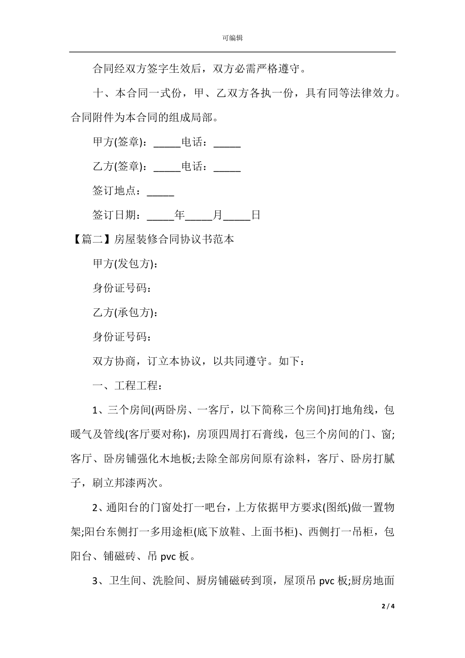 房屋装修合同协议书范本(2).docx_第2页