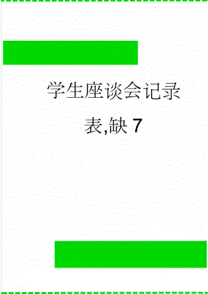 学生座谈会记录表,缺7(9页).doc