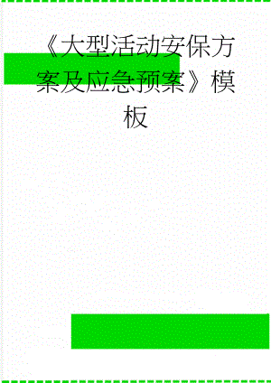 《大型活动安保方案及应急预案》模板(13页).docx