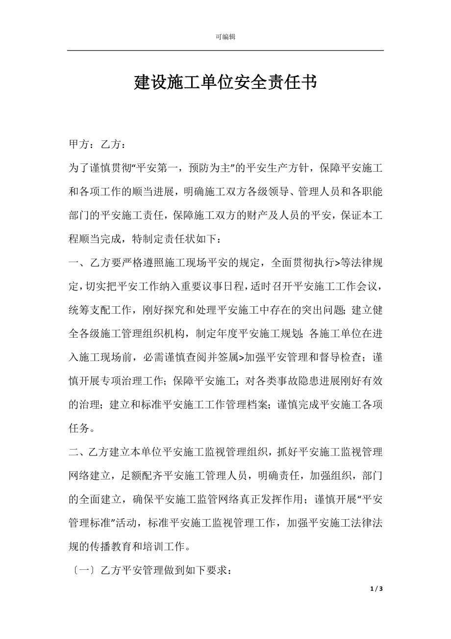 建设施工单位安全责任书.docx_第1页