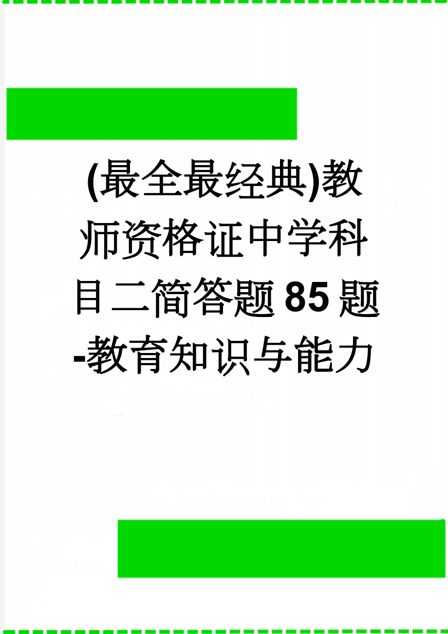 (最全最经典)教师资格证中学科目二简答题85题-教育知识与能力(24页).docx_第1页