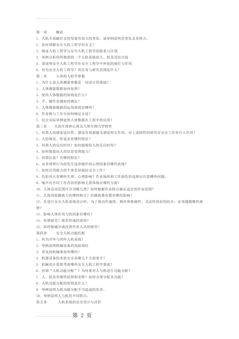 安全人机工程学(习题库)(23页).doc_第2页