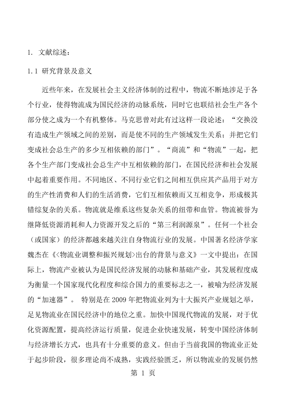 XXX公司物流配送系统优化毕业论文开题报告.doc_第2页