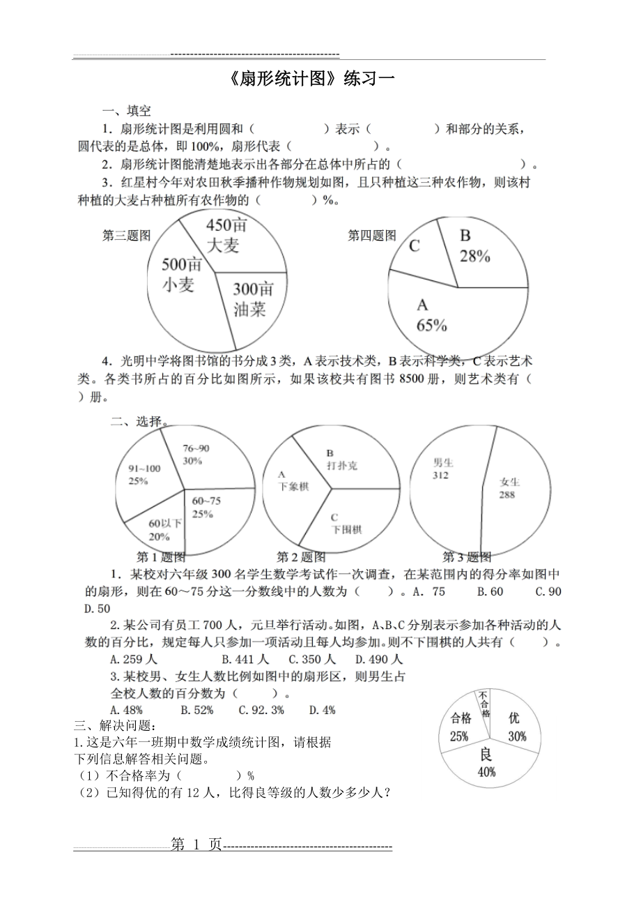 扇形统计图练习题(14页).doc_第1页