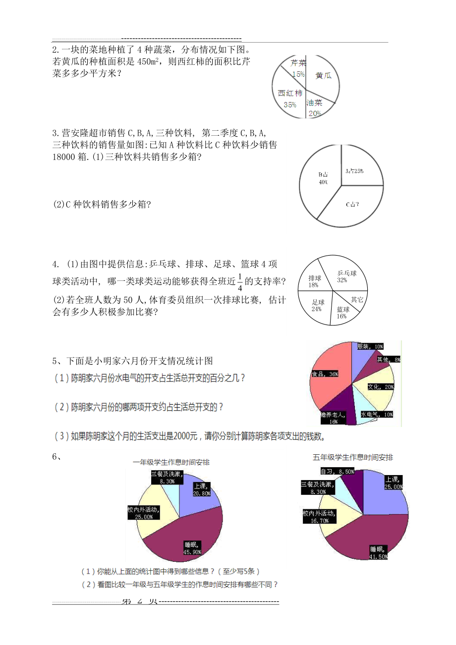 扇形统计图练习题(14页).doc_第2页